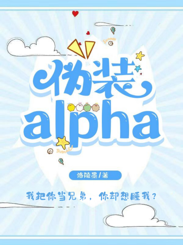 伪装alpha