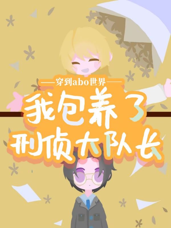 穿到ABO世界后,我包养了刑侦大队长