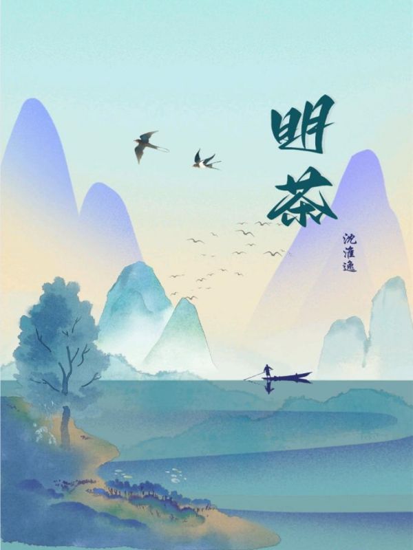 明茶gl