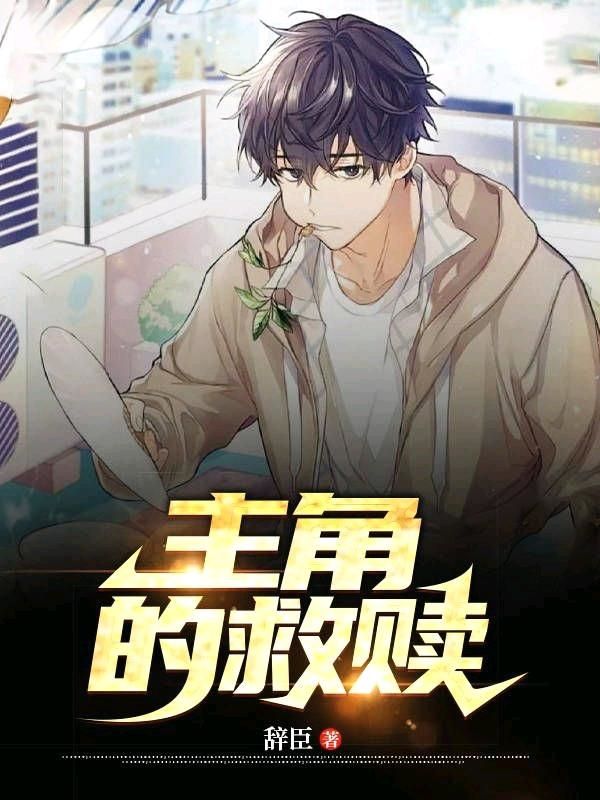 主角的救赎