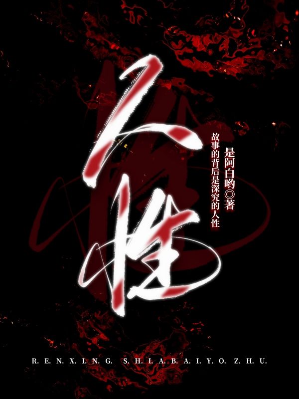 人性