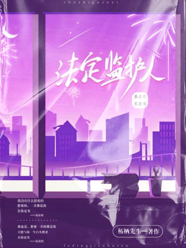 叔侄关系:法定监护人