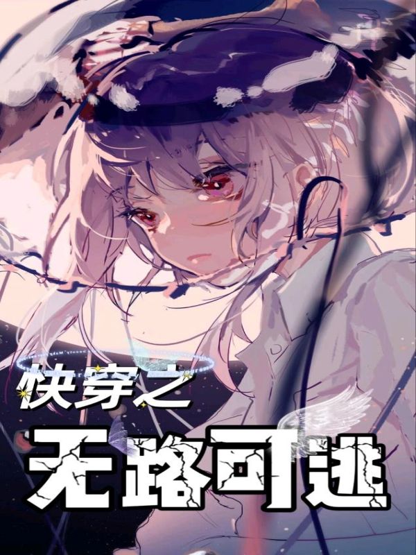 快穿之无路可逃