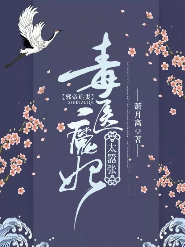邪帝追妻:毒医魔妃太嚣张