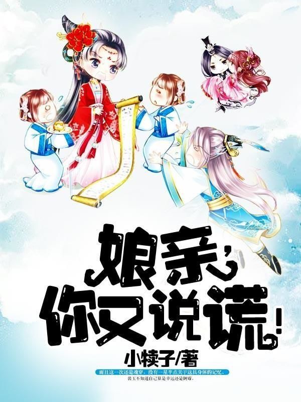 娘亲,你又说谎!