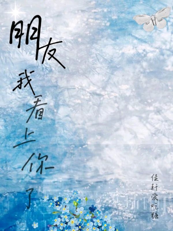 朋友,我看上你了