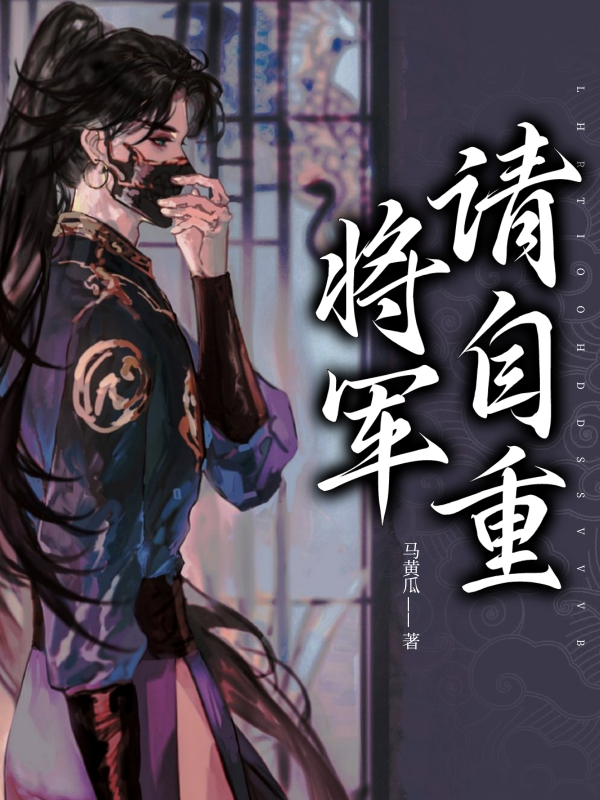 陛下:将军请自重