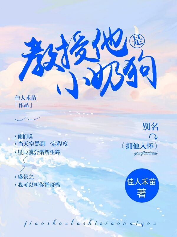 教授他是小奶狗(拥他入怀)