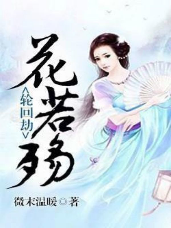 轮回劫:花若殇
