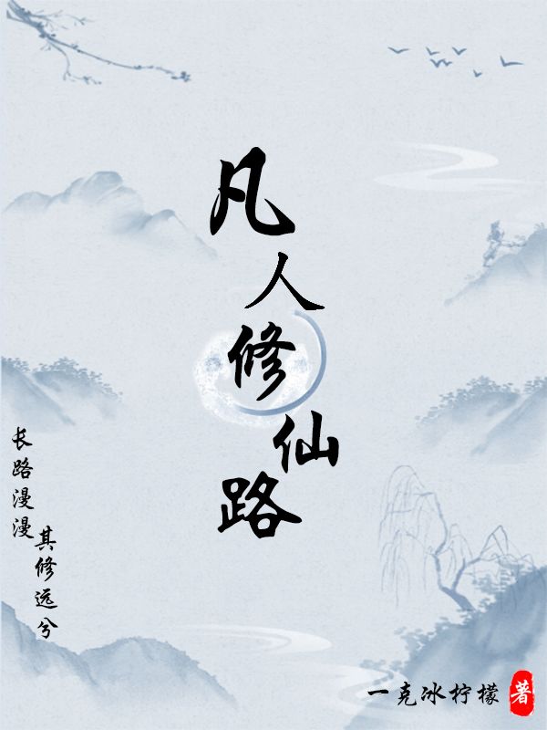 凡人修仙路