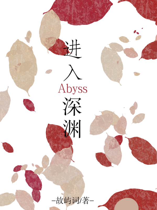 进入深渊