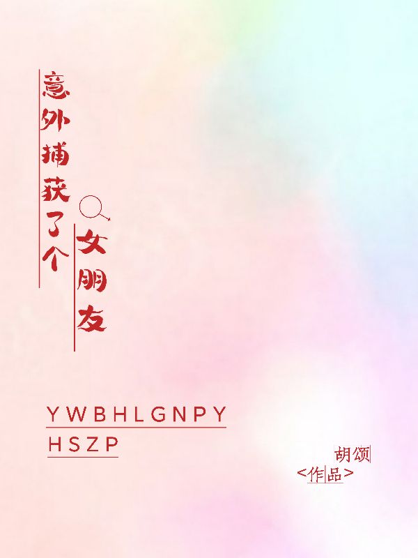 意外捕获了个女朋友