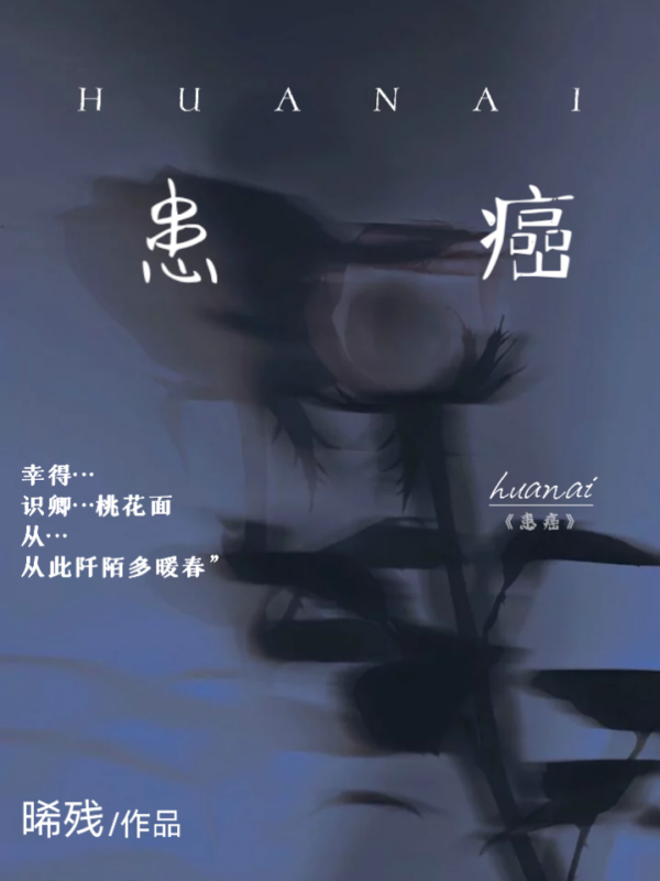 患癌