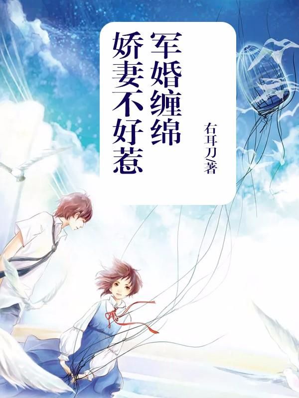 军婚缠绵:娇妻不好惹
