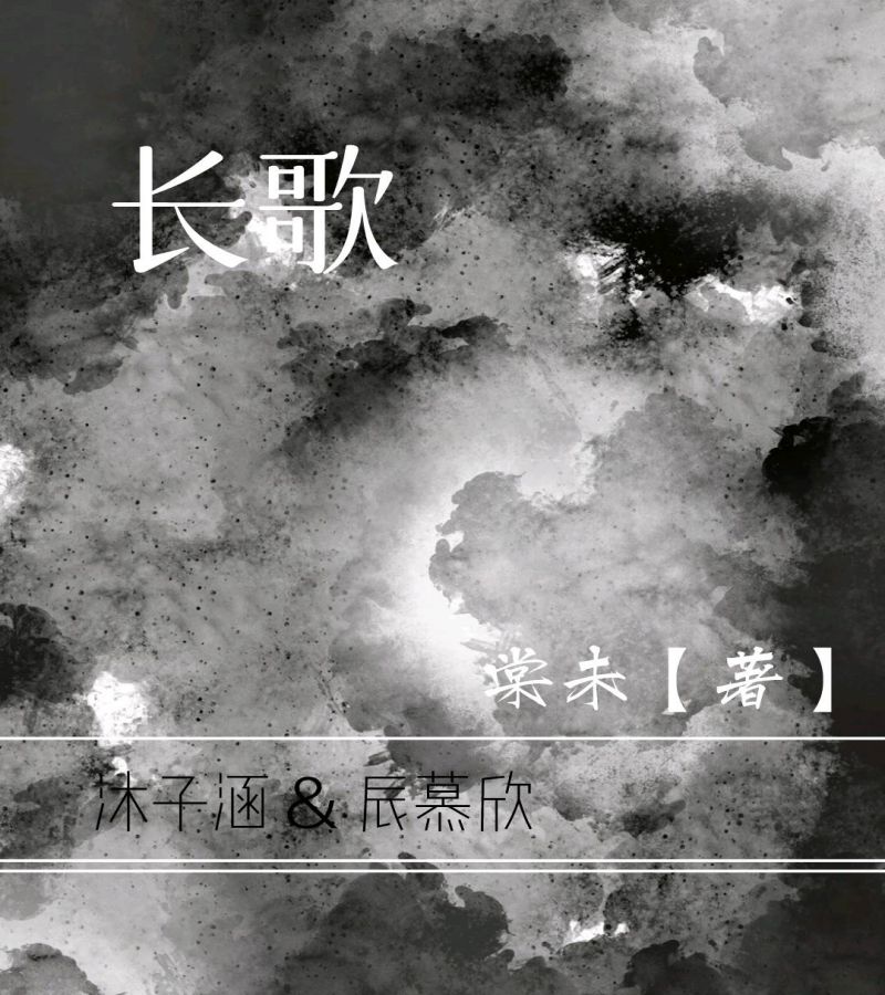 棠未