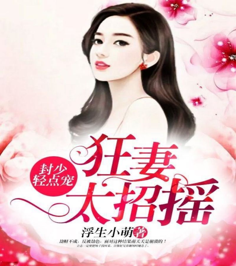 封少轻点宠:狂妻太招摇