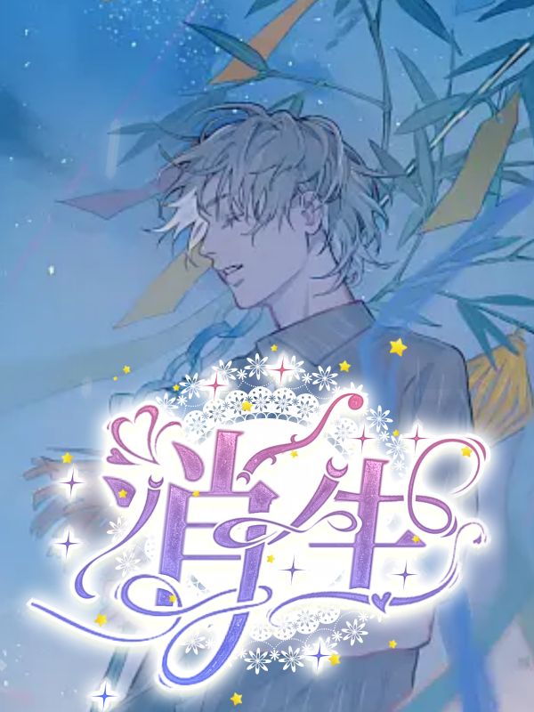 消生