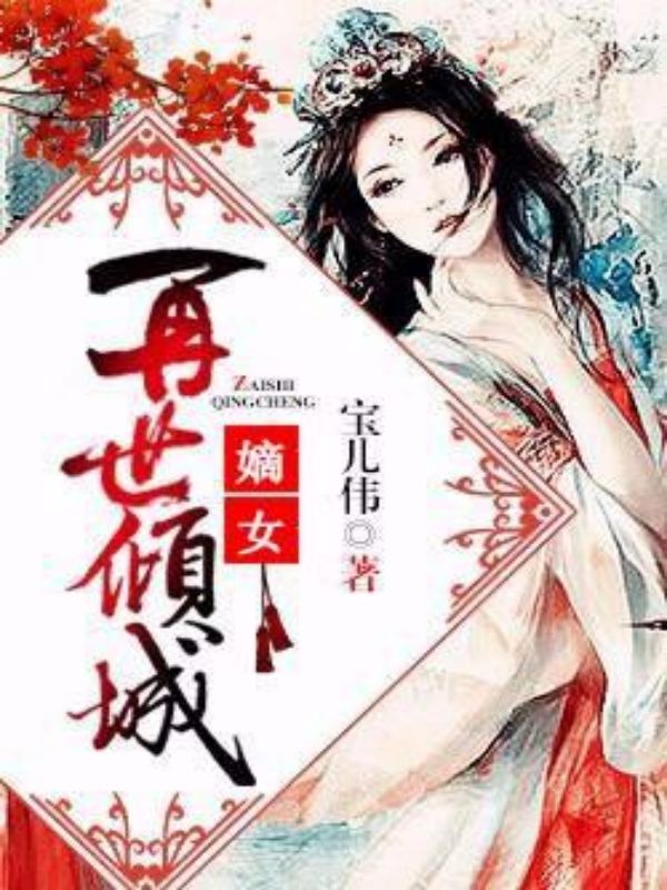 嫡女:再世倾城