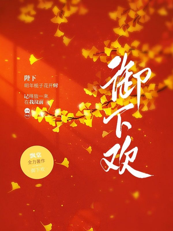 御下欢