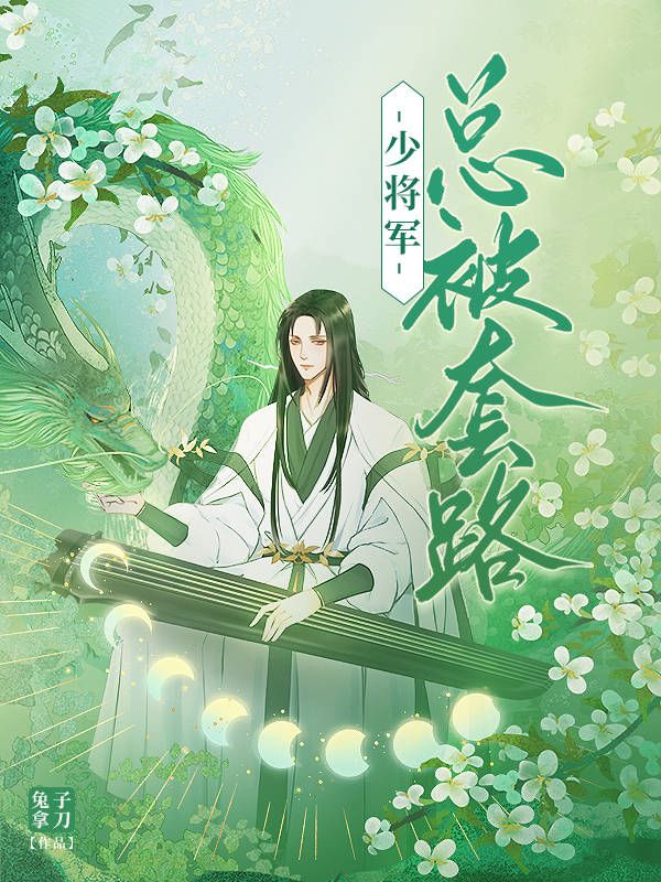 《少将军总被套路》