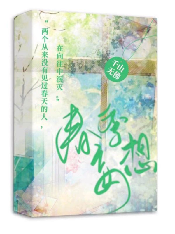 春季妄想