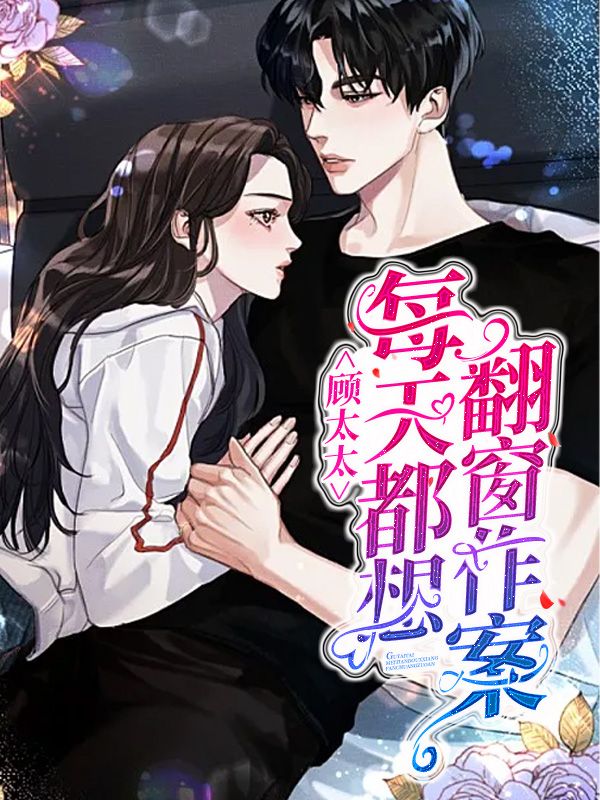 顾太太,每天都想翻窗作案!