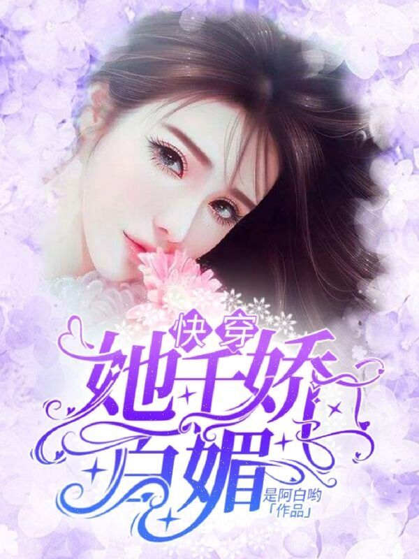 快穿:她千娇百媚