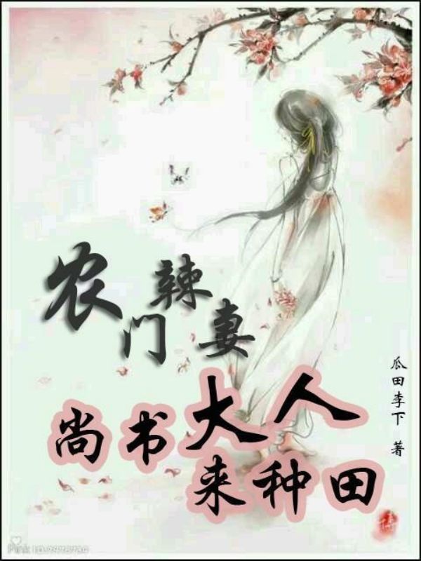 农门辣妻:尚书大人来种田