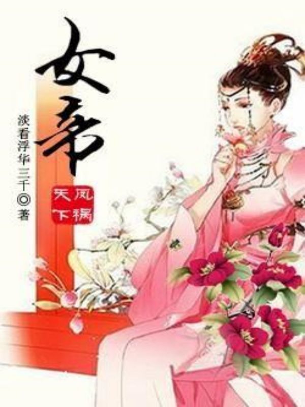 凤祸天下:女帝