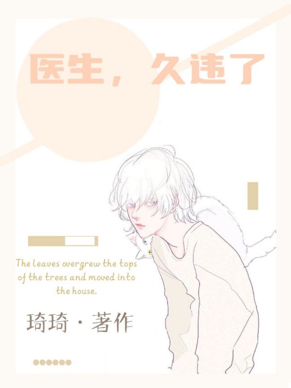 医生,久违了