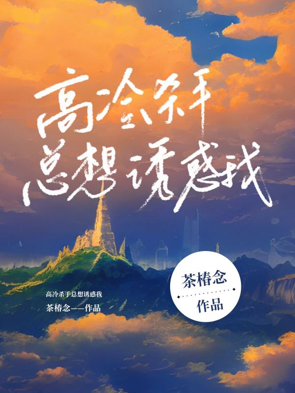 【ABO】高冷杀手总想诱惑我