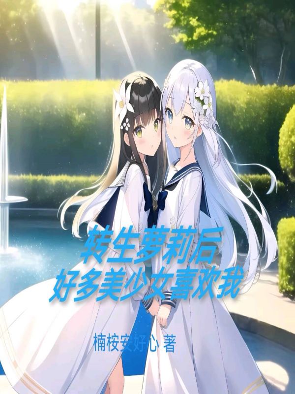 楠桉安好心