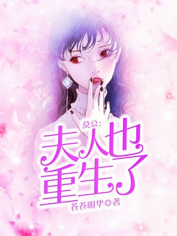 莫总,夫人也重生了