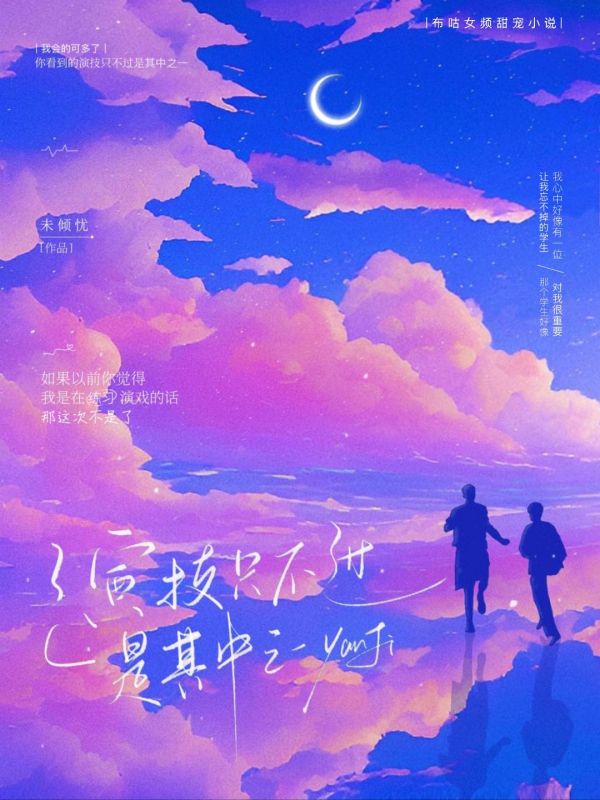 演技只不过是其中之一