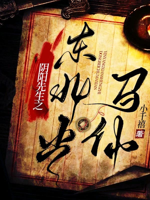 阴阳先生之东北出马仙