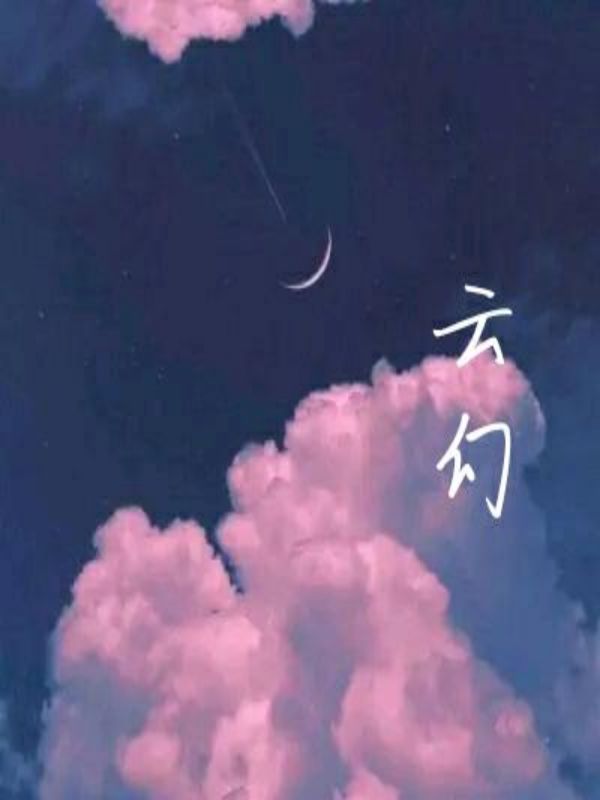 云幻