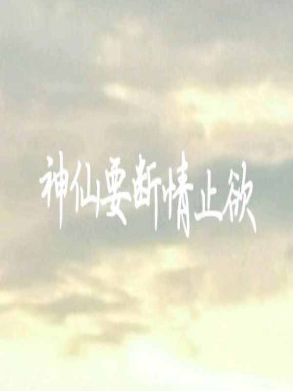 【快穿】神仙要断情止欲