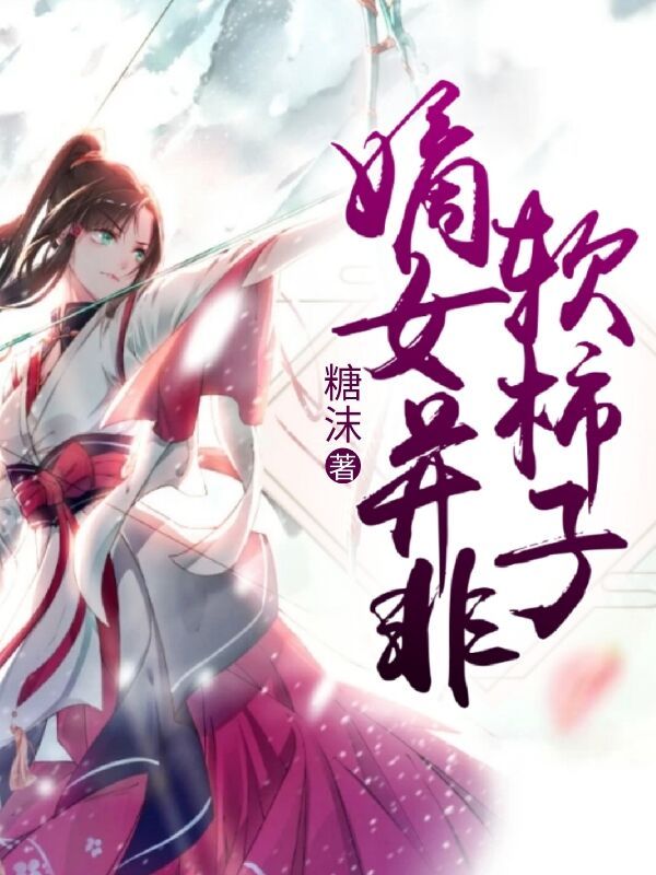 嫡女并非软柿子