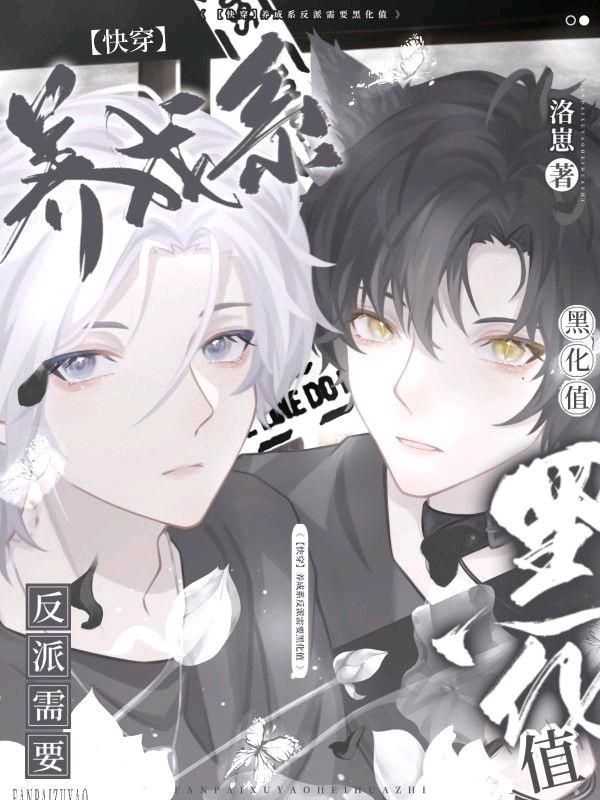 【快穿】养成系反派需要黑化值