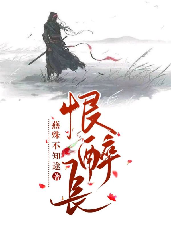 恨醉长