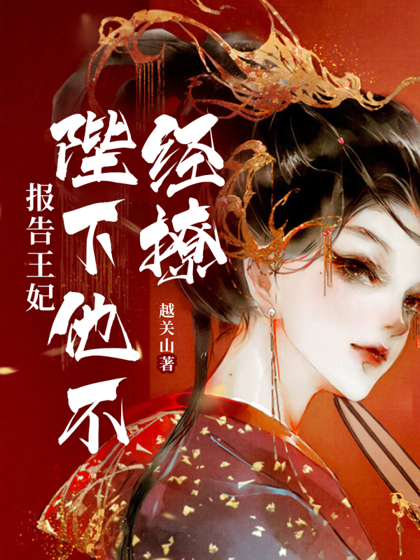 报告王妃,陛下他不经撩