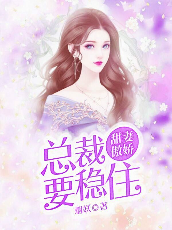 甜妻傲娇:总裁要稳住