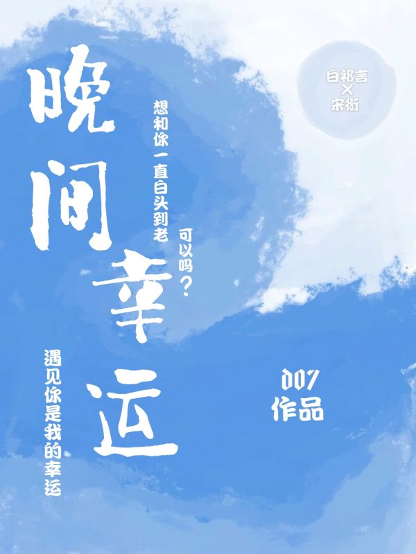 晚间幸运