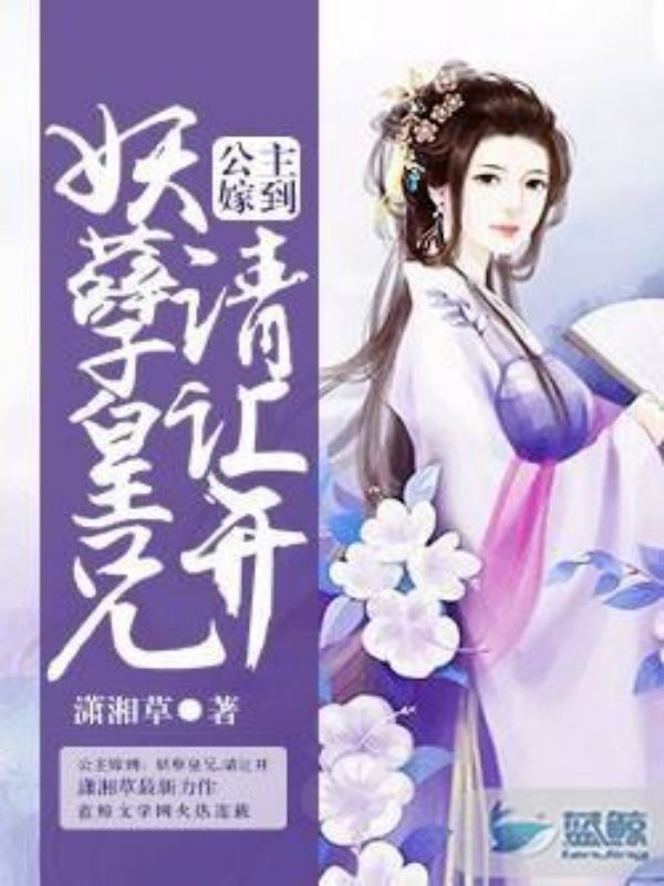 公主嫁到:妖孽皇兄,请让开