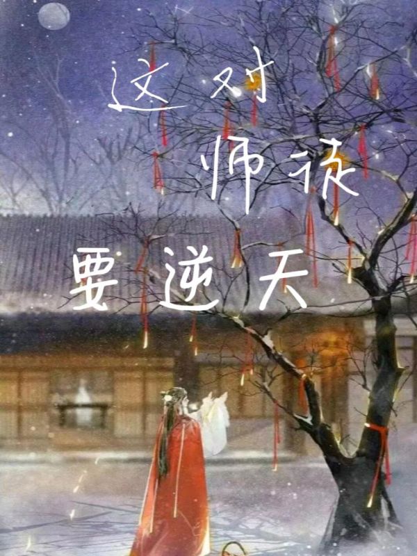 这对师徒要逆天