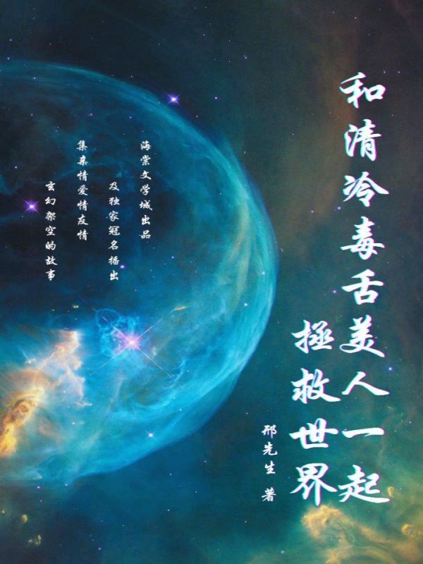 和清冷毒舌美人一起拯救世界