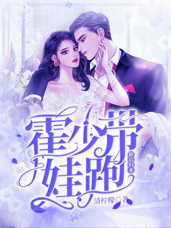 影后归来:霍少带娃跑