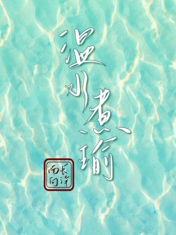 温水煮瑜