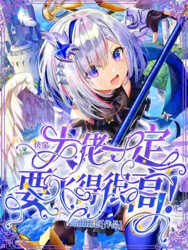 快穿,大佬一定要飞得很高!