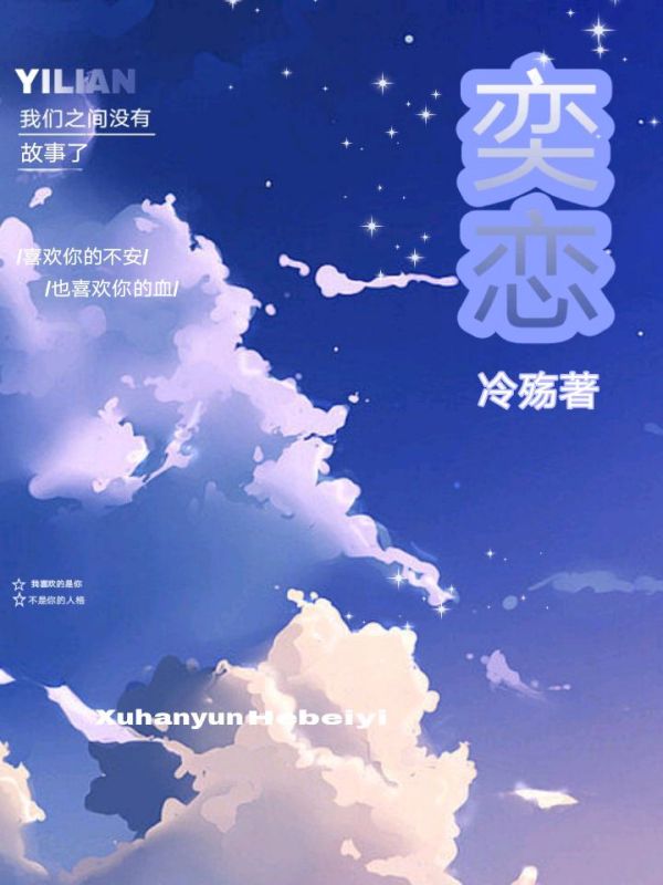 奕恋